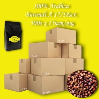 Кава зернова Arabica Burundi A 17/18scr C.B. 500г (15шт/ящ)